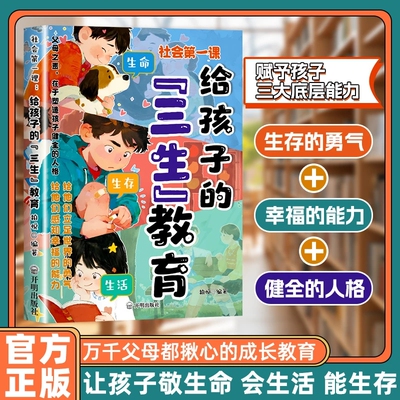 给孩子的漫画三生教育 社会第一课 教会孩子珍惜生命 学会生存 热爱生活 万千父母都揪心的成长教育现货速发