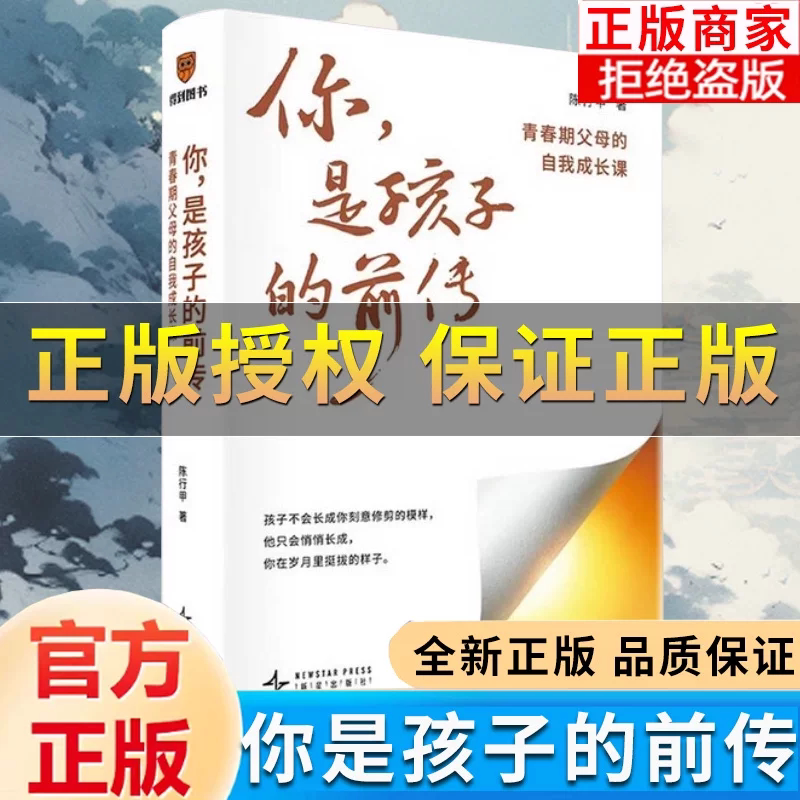 你,是孩子的前传 青春期父母的自我成长课陈行甲作品超6万家庭验证的教养方法陪孩子度过最具挑战性的阶段家庭教育书籍X