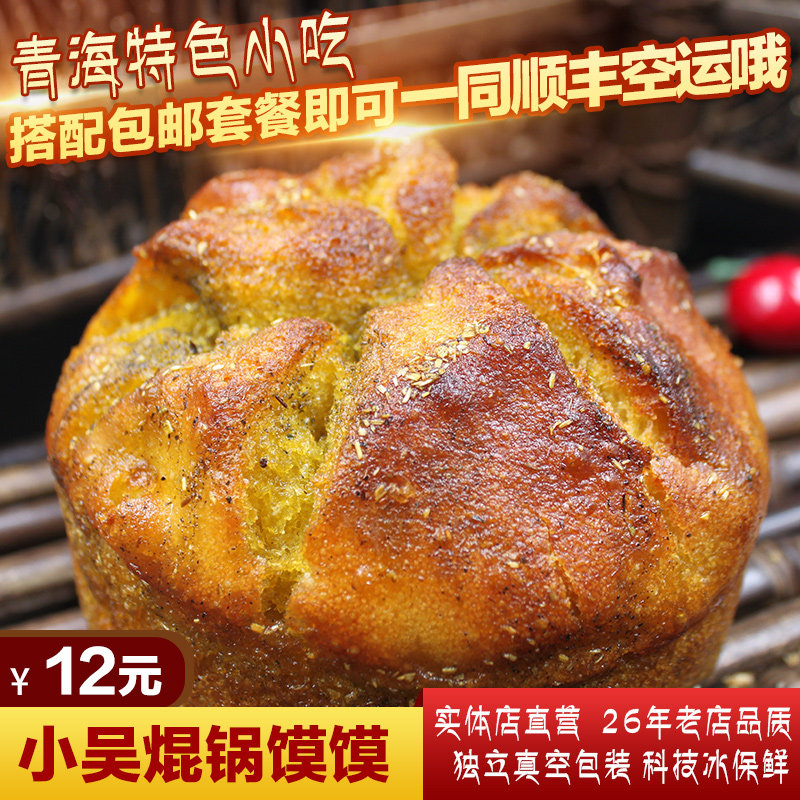 焜锅馍馍2份-小吴酿皮-青海小吃青海特产26年老店-顺丰空运真空