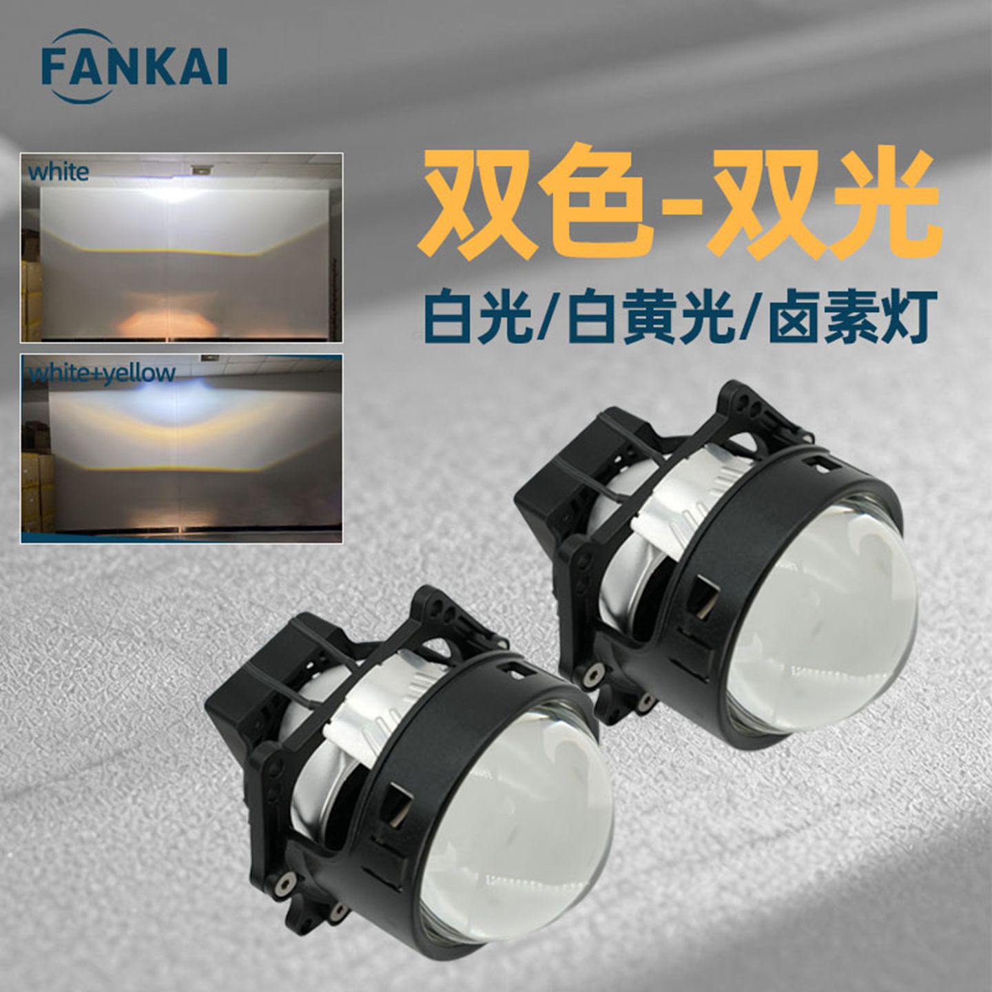 S2双光LED透镜白黄双色卤素灯