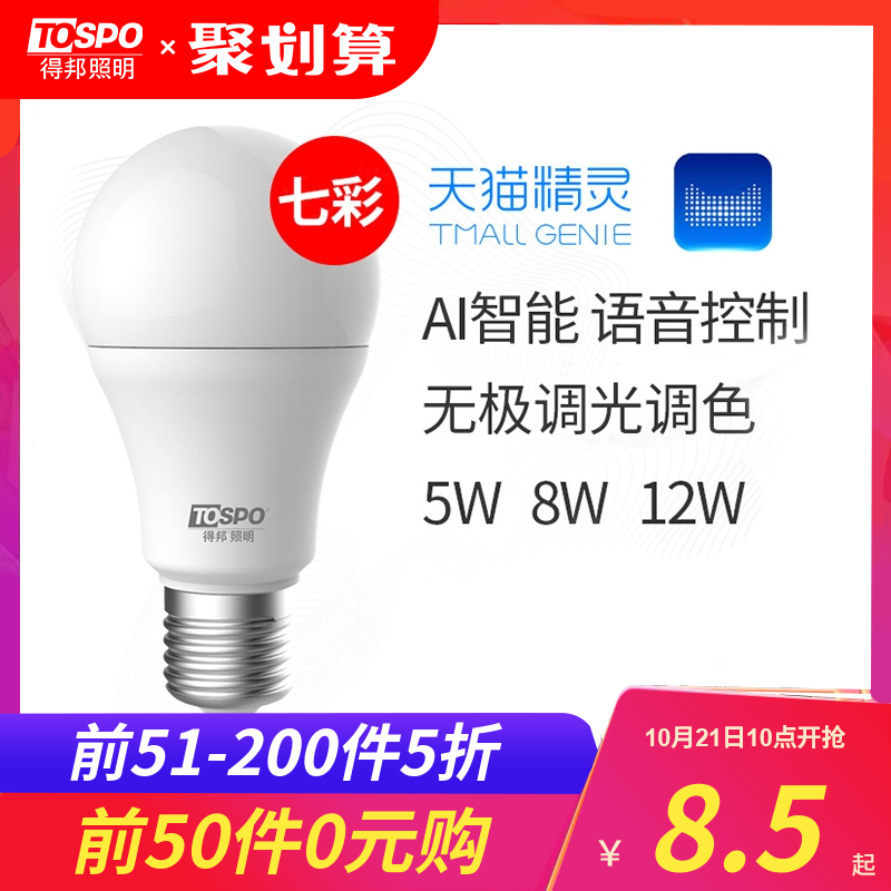 得邦照明LED七彩智能燈泡天貓精靈家居語音控制E27螺口節能球泡5w