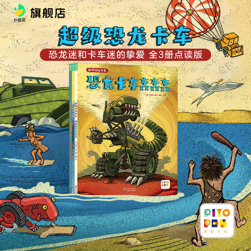 【点读版】超级恐龙卡车全3册 “好厉害小车迷”升级版入选最厉害的22本卡车图画书集合了恐龙卡车机械等元素趣味科普启蒙绘本