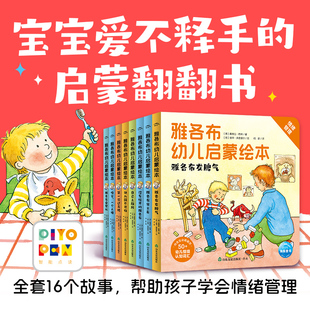 6岁3 雅各布幼儿启蒙绘本全8册3 6岁启蒙翻翻书帮助孩子学会情绪管理养成生活好习惯睡前故事书亲子共读翻翻页图画书籍 点读版