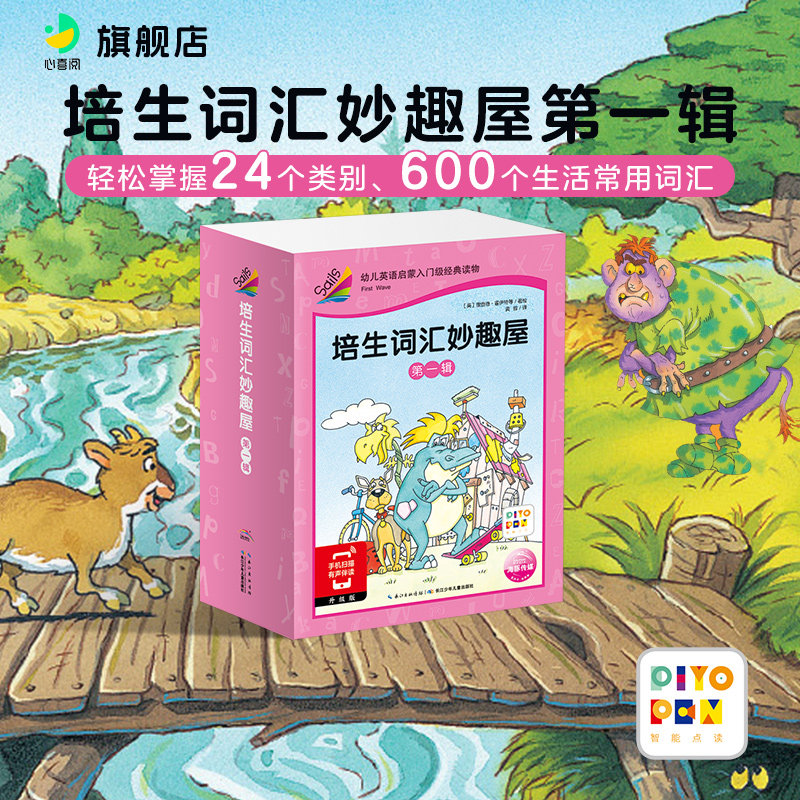 【点读版】培生词汇妙趣屋第一辑幼儿英语启蒙预备级0-3-4-6周岁少儿教材绘本故事原版口语书儿童学英文书分级阅读自然拼读幼儿园