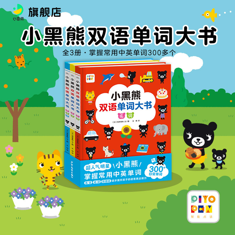 【点读版】小黑熊双语单词大书3册精装适合宝宝英语益智启蒙单词学习轻松掌握诙谐幽默趣味互动情景式学习小鸡球球智能点读笔书籍