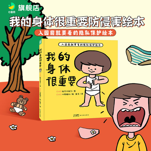精装防范性侵害我的身体很重要