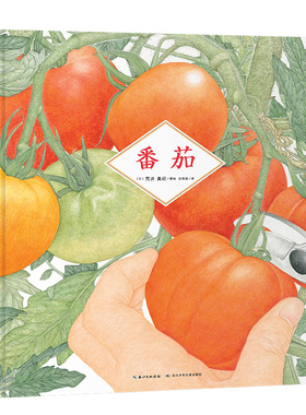 诺贝尔科学馆：番茄 精装心喜阅绘本BIB金苹果奖得主草莓郁金香作者荒井真纪3-6岁感受唯美画风沉浸式观察颜值封神的自然观察绘本