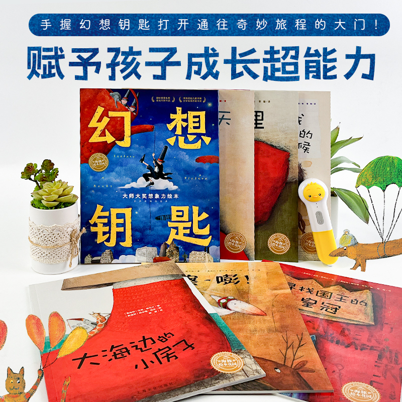 幻想钥匙大师大奖想象力绘本点读