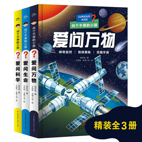 【16开精装大书】问个不停的小孩全套3册彩图注音版爱问万物生命科学趣味问答自然物语儿童科普绘本书幼儿十万个为什么故事游戏书