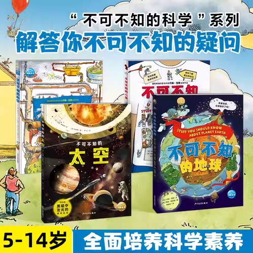 不可不知的科学太空地球人体