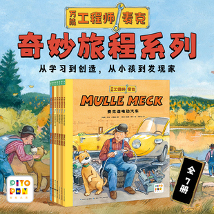 【点读版】万能工程师麦克：全7册麦克造电动汽车奇妙旅程系列