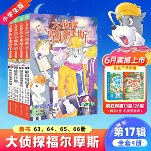 大侦探福尔摩斯小学版 首发 第十七辑63 66全4册解码 12岁课外悬疑侦探小说书 辑凶Ⅱ鼠窃狗盗谋杀案替天行道快速列车谋杀案7 新品