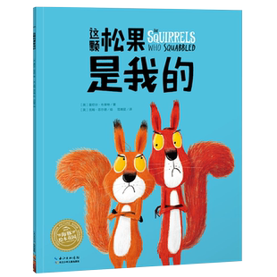 【点读版】这颗松果是我的平装海豚绘本花园 3-4-5-6岁儿童勇气培养绘本提高逆商情商图画故事书幼儿园宝宝亲子阅读发声童书籍