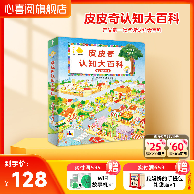 【点读版】皮皮奇认知大百科中英双语早教版精装绘本0-4岁宝宝早教启蒙1-3岁儿童幼儿科普认知大全学习互动益智睡前故事亲子阅读书