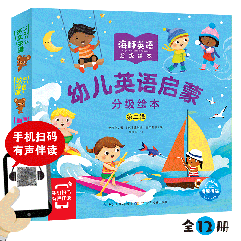 【点读版】海豚幼儿英语启蒙分级绘本第二辑 全12册儿童亲子英语双语绘本英文高频词汇生活故事常用句型学习分级阅读图画书4-5岁