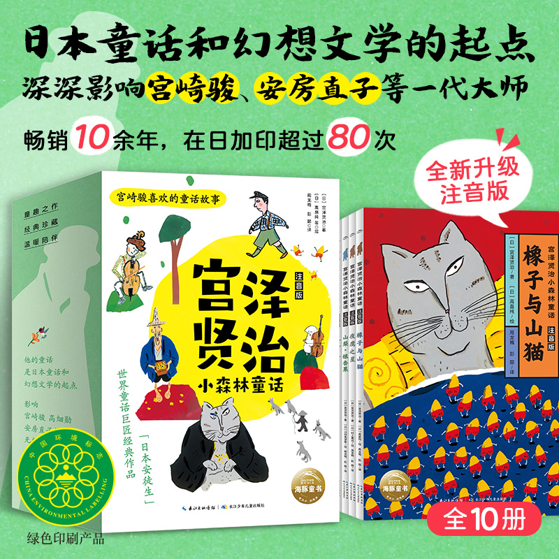 宫泽贤治小森林童话全10册注音版幼小衔接6-9岁培养小学生文学素养思维品质与文化视野亲子共读提升自主阅读启蒙图书儿童文学