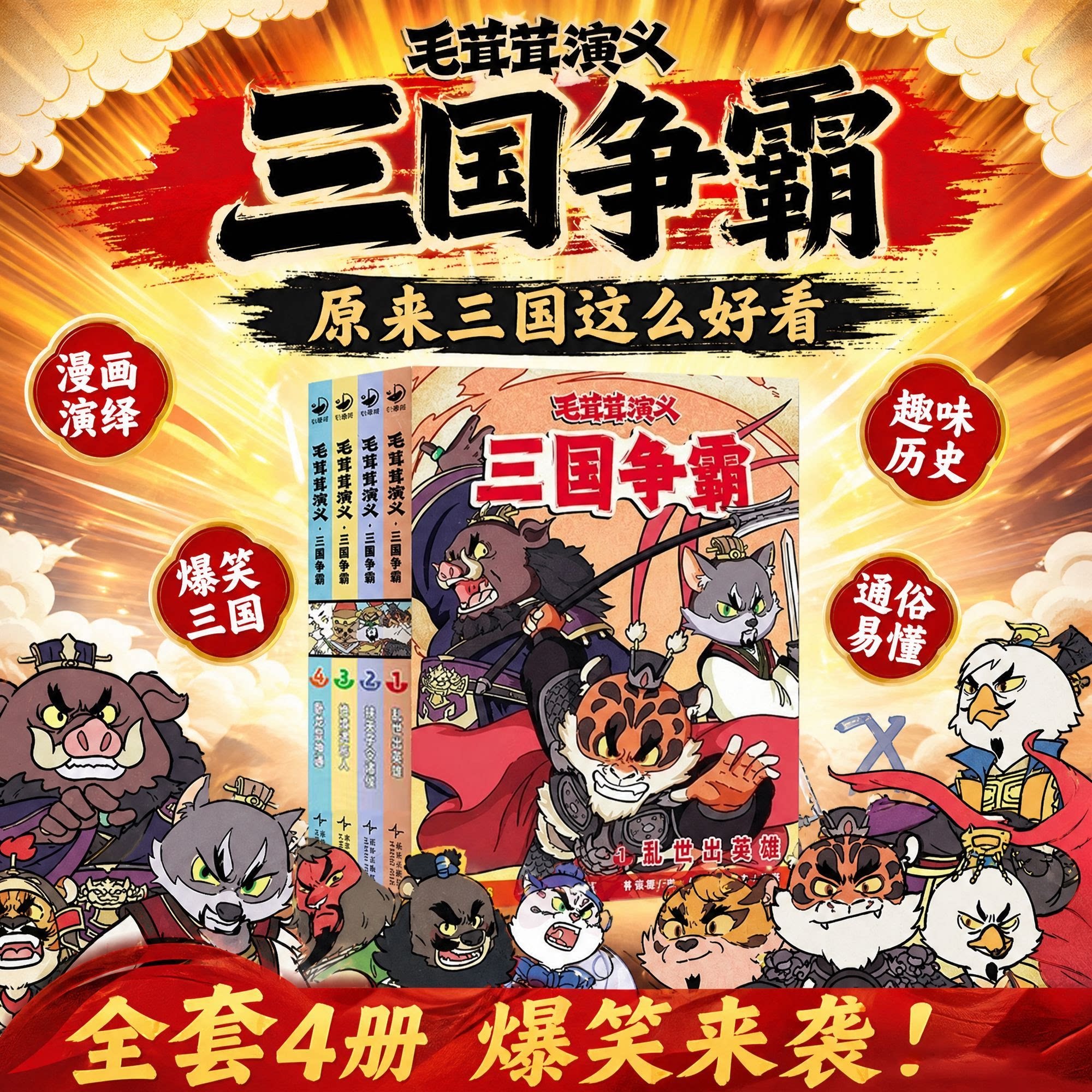 【毛茸茸演义三国争霸漫画版】中小学生课外阅读书 6-15岁读历史学习启蒙易懂正版原来三国演义这么好看有趣味爆笑电影级分镜漫画