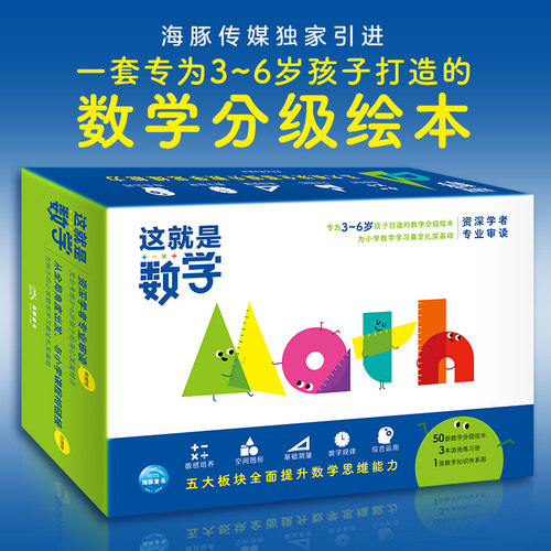 这就是数学：全53册盒装 50册数学分级绘本3本游戏练习册3-6岁孩子知识体系结构学龄前数学启蒙绘本