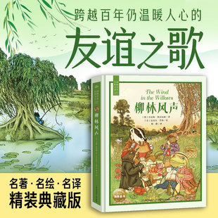 柳林风声海豚百年经典文库精装典藏版8-12岁小学生二三四年级课外书阅读文学故事书大奖大师作品精美插画名师导读启蒙读物图书