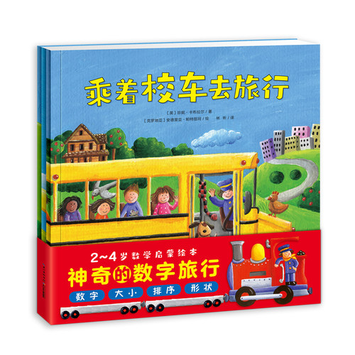 【点读版】全3册 神奇的数字旅行套装 乘着校车去旅行数学启蒙绘本图画故事低婴幼睡前0-6岁亲子共读幼儿园课外书珍妮卡布拉尔