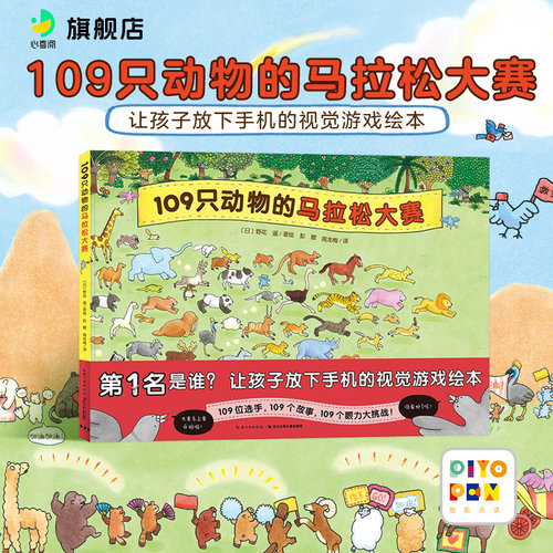 点读109只动物的马拉松大赛精装