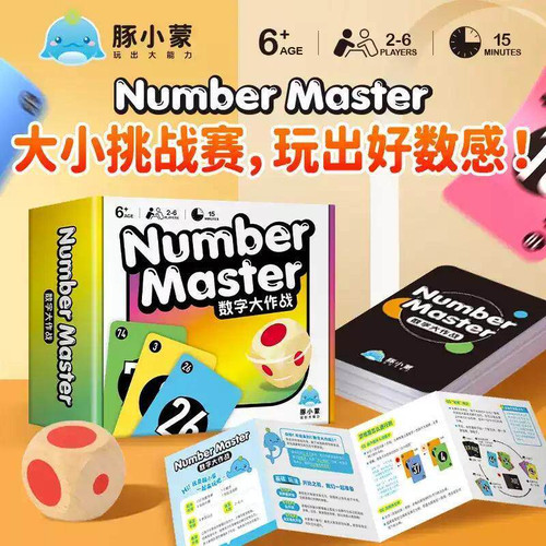 豚小蒙 Number Master数字大作战6岁+儿童数学技能训练桌游2-6多人益智启蒙卡牌游戏