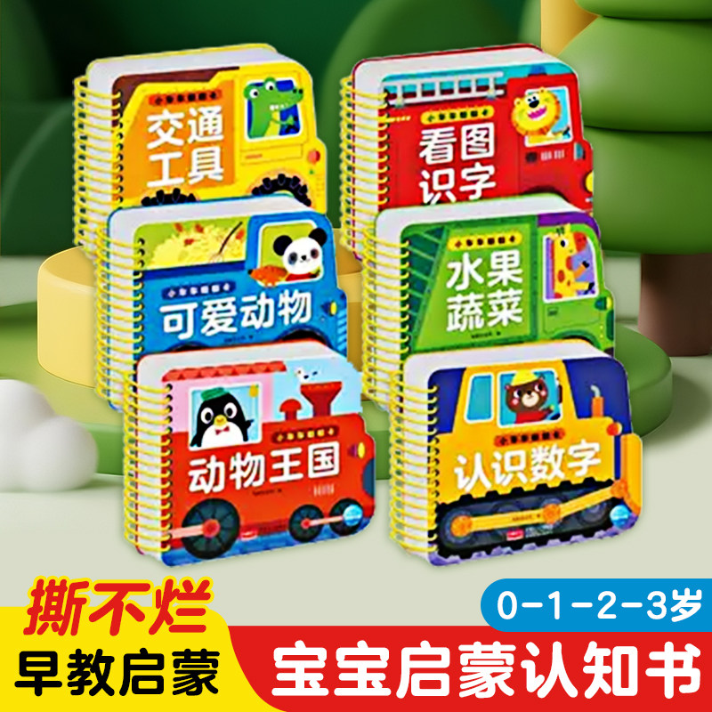 小车车翻翻卡 0-3岁宝宝启蒙认知纸板书撕不烂幼儿早教图书看图识字认识数字水果蔬菜交通工具可爱动物王国中英双语儿歌绘本0到3岁
