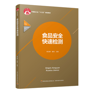 规划 食品安全快速检测 十三五 社 高职中国轻工业 轻工业出版