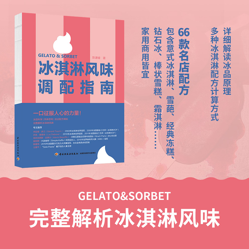 冰淇淋风味学，意式冰淇淋