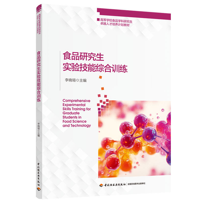 xj教材-食品研究生实验技能综合训练高等学校食品学科研究生卓越人才培养计划教材李晓瑄2026年1月印1版1印次9787518457328,书籍/杂志/报纸,大学教材,淘宝优惠券,粉丝福利购,淘宝优惠卷