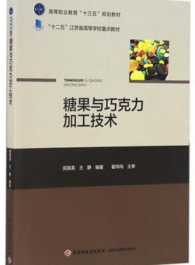 教材.糖果与巧克力加工技术十二五江苏省高等学校重点教材田其英王静编1版3印次最新印刷2024首印2016食品工业职业培训教材食品工