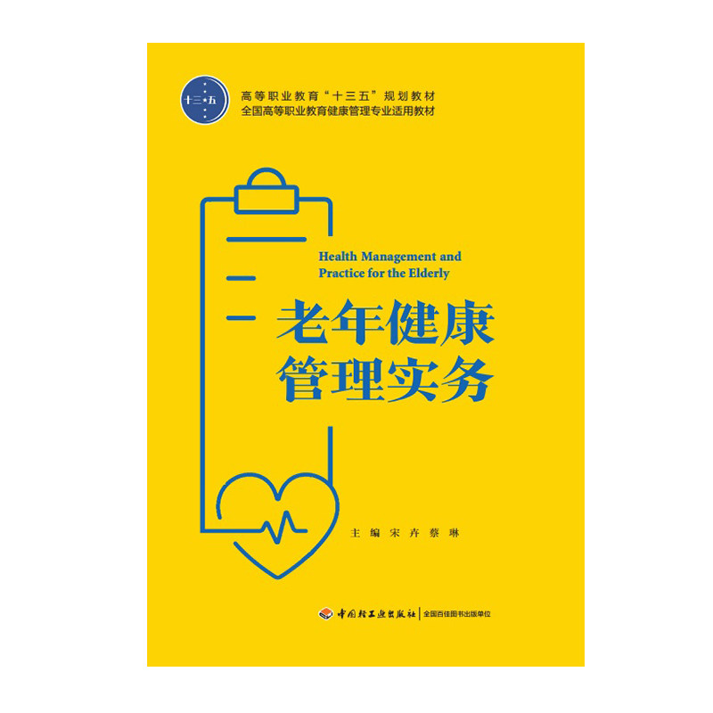 教材.老年健康管理实务高等职业教育十三五规划教材宋卉蔡琳出版年份2017年1版次6印次最高印次6最新印刷2023年8月高职药学健康管怎么看?