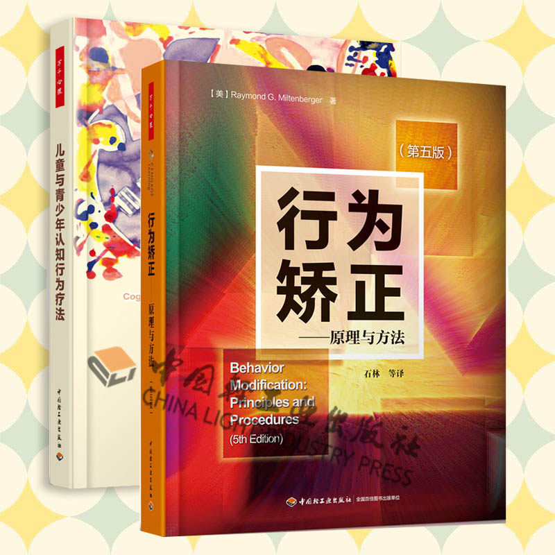 [套2册]万千心理.儿童与青少年认知行为疗法+行为矫正原理与方法第五版理 儿童心理学书籍 青少年心理常见问题诊断心理咨询师书