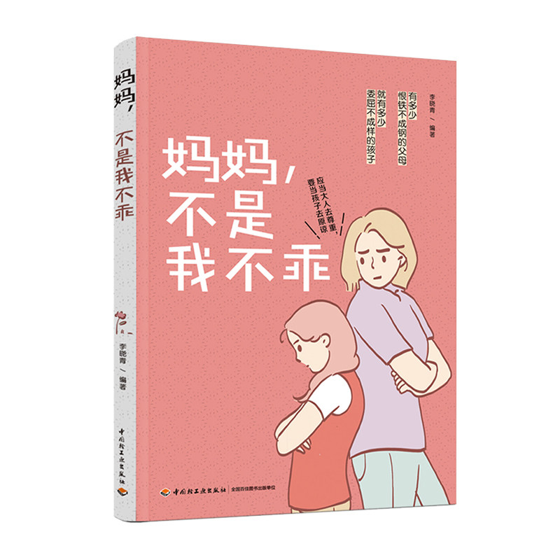 xj生活.妈妈不是我不乖孩子家庭教育书籍科学育儿青春期男孩女孩教育书父母如何跟孩子不伤和气地沟通交流亲子沟通技巧儿童心理