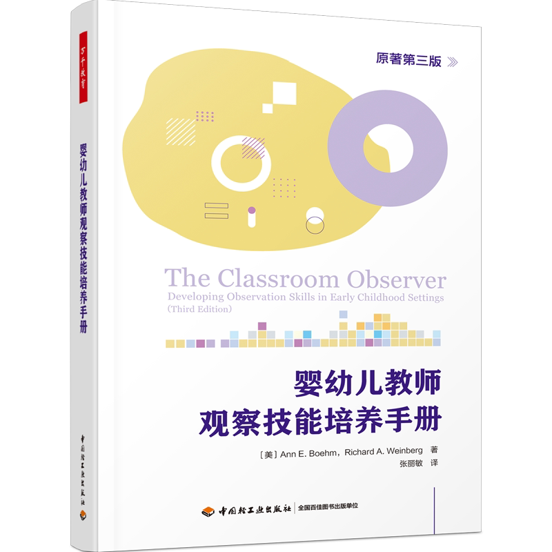 万千教育学前.婴幼儿教师观察技能培养手册 婴幼儿教师提升观察技能、掌握系统的观察程序及各种观察方法的实操手册 学前教育