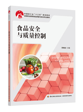 教材.食品安全与质量控制中国轻工业十三五规划教材高职教材苏来金1版5印次最新印刷2026首印2020食品工业职业培训教材食品工业高