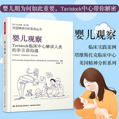 万千心理-婴儿观察 Tavistock临床中心解读人类的非言语沟通 莉萨 米勒 精神分析师婴儿情绪分析治疗心理学心理咨询师书 樊雪梅译