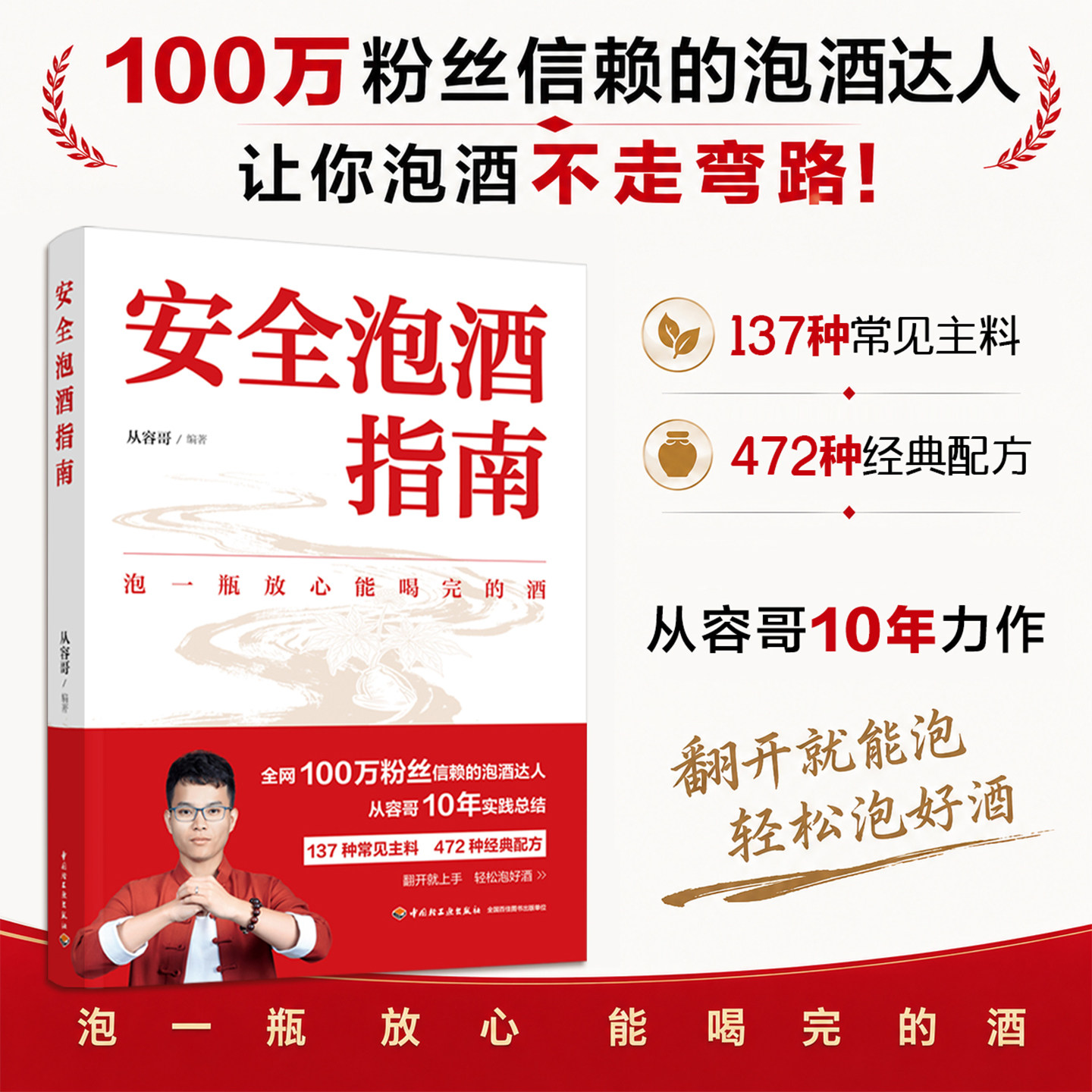 生活-安全泡酒指南从容哥一本普通人能看懂敢照着做的安全泡酒实操指南十年实战沉淀400+配方真实靠谱翻开就上手实操性拉满