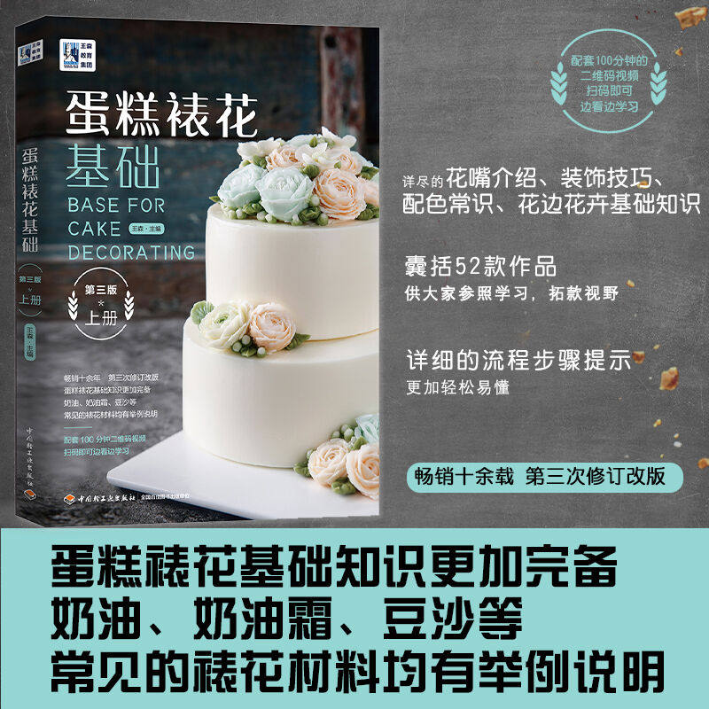 生活-蛋糕裱花基础 第3版上册 配方教程大全美食书 家用烹饪烘培配方 蛋糕烘焙教程 面包美食西点师裱花基础教程蛋糕制作