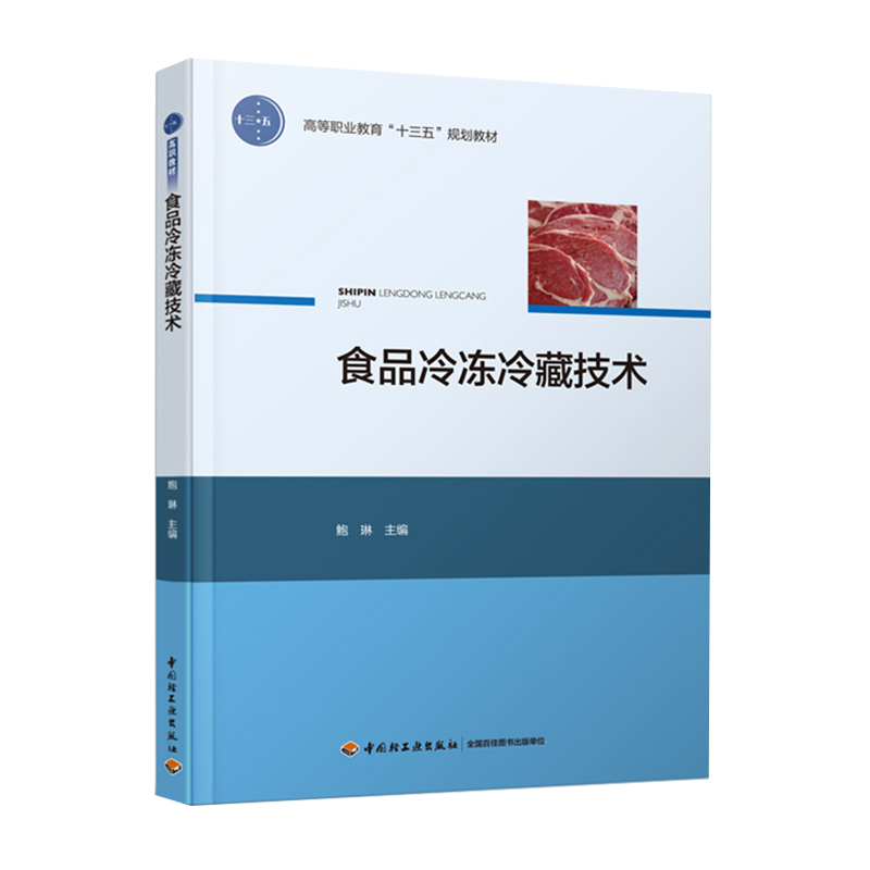 教材.食品冷冻冷藏技术高等职业教育十三五规划教材鲍琳高职食品食品工业食品食品加工技术教学层次高职2016年首印1版5印次2024年1