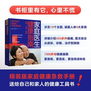 高品质 生活 家庭健康急救手册精装 300位医学健康专业人士认可工具书 家庭医生健康指南 北京协和团队联合审定推荐