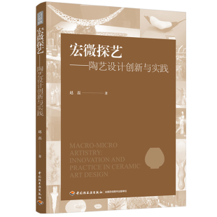 印刷2025首印2025工艺美术实用技术艺术设计陶艺其它艺术设计轻工出版 科技.宏微探艺陶艺设计创新与实践赵磊著1版 1印次最新