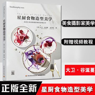 生活-星厨食物造型美学 美食艺术家和摄影师的美学 西 大卫 谷滋蔓 邱子峰 美食艺术食物造型米其林烹饪菜谱美食摄影书籍 轻工出版