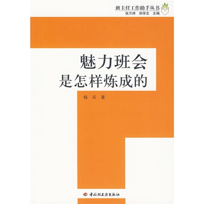 万千教育. 魅力班会是怎样炼成的班主任工作助手丛书万千教育. 畅销书籍魅力班会是怎样炼成的班主任工作助手丛书万千教育.