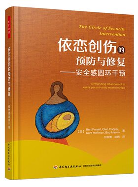 轻工社直发 万千心理-依恋创伤的预防与修复：安全感圆环干预防修复心理治疗亲子依恋关系丹尼尔·西格尔博士