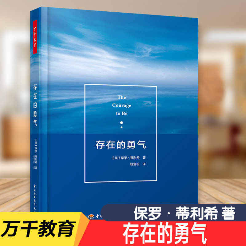 万千教育-存在的勇气存在主义空虚无意义（美）保罗·蒂利希 钱雪松译 勇气 存在的勇气 正版书籍 中国轻工业出版社