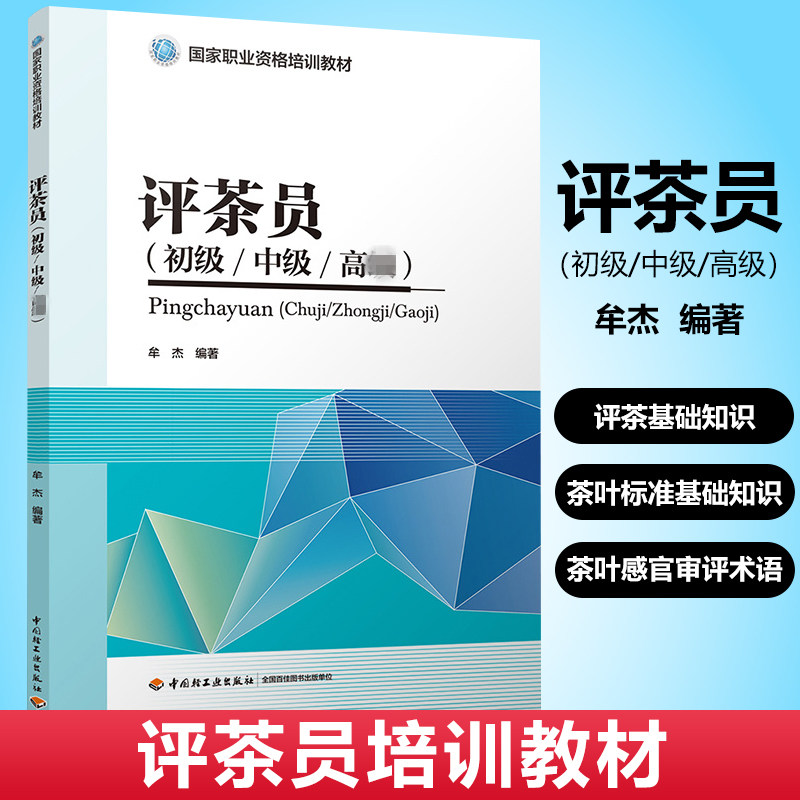 教材.评茶员初级/中级/高级国家职业资格培训教材牟杰1版1印次最新印刷2026首印2018食品工业职业培训教材茶学培训职业技能培训茶