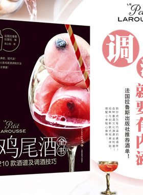 生活-鸡尾酒全书：210款酒谱及调酒技巧 吴心怡 茶酒饮料 朗姆酒 威士忌 香槟 调制技巧 味道配比 调酒爱好者 酒的文化渊源