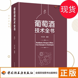 【限价八折】科技-葡萄酒技术全书 李记明著 葡萄酒酿造葡萄酒技术技术全书 葡萄酒行业权威工具书 食品与生物葡萄酒酿造 轻工业社