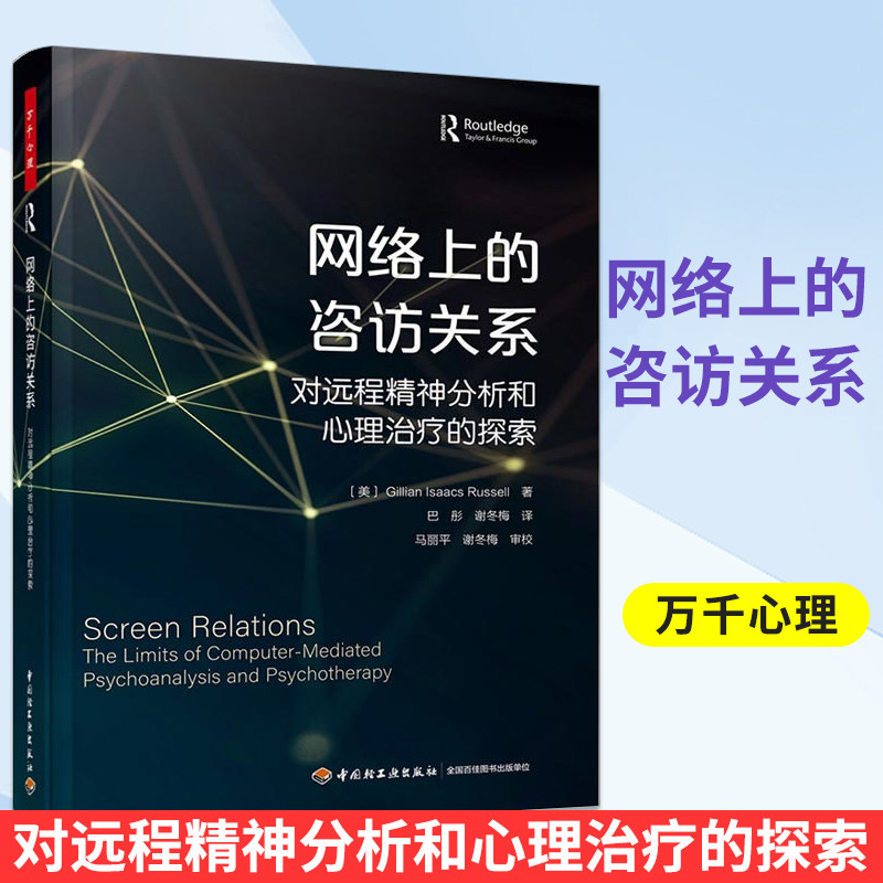 对远程精神分析和心理治疗的探索心理咨询诊断远程心理治疗网络心理